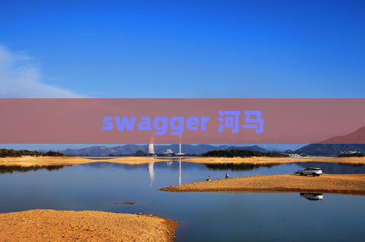 swagger 河马