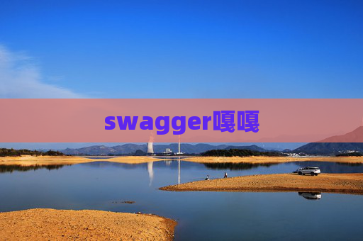 swagger嘎嘎