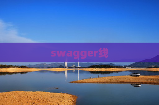swagger线
